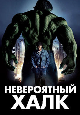 Невероятный Халк