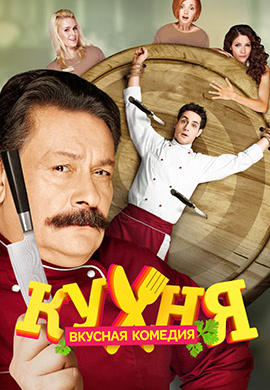 Постер к сериалу Кухня. Сезон 2. Серия 11 2013