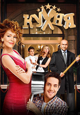 Постер к сериалу Кухня. Сезон 5. Серия 19 2015