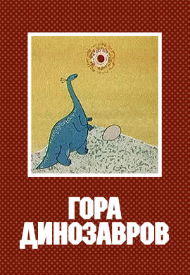 Гора динозавров