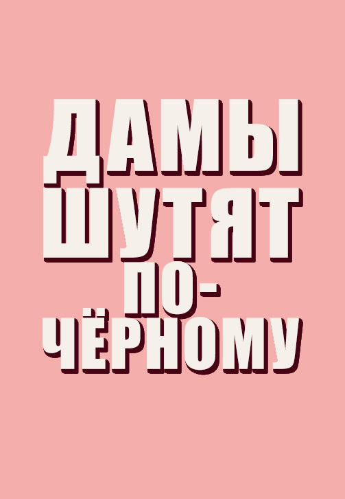 Дамы шутят по-чёрному. Сезон 1. Серия 1