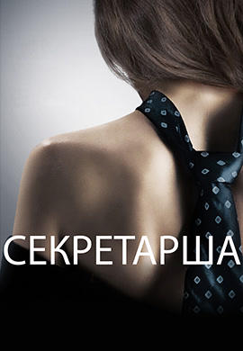Секретарша (2001)