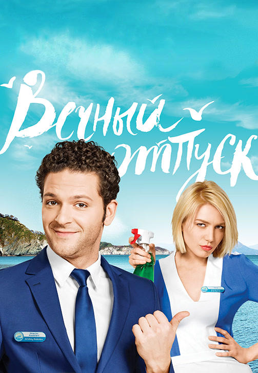 Вечный отпуск