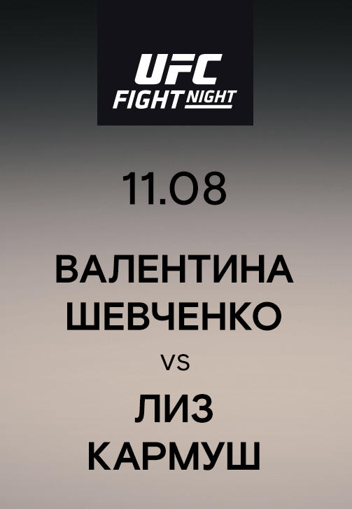 Постер к сериалу Валентина Шевченко vs Лиз Кармуш 2019