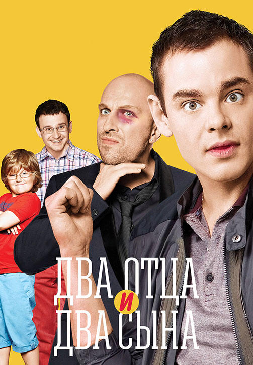 Два отца и два сына. Сезон 3. Серия 5