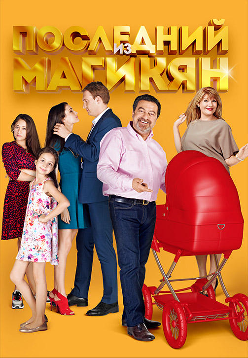 Последний из Магикян