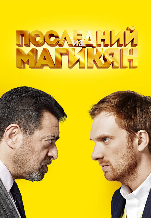 Последний из Магикян. Сезон 2. Серия 15