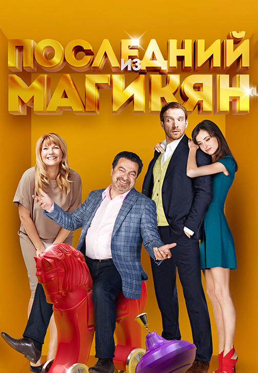 Последний из Магикян. Сезон 4. Серия 13