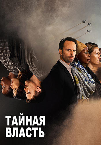 Тайная власть. Сезон 2