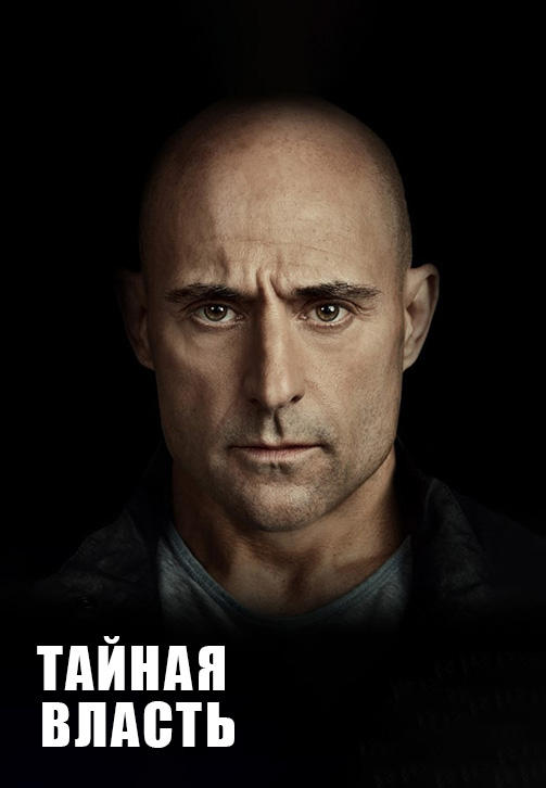 Постер к сериалу Тайная власть. Сезон 1. Серия 3 2018