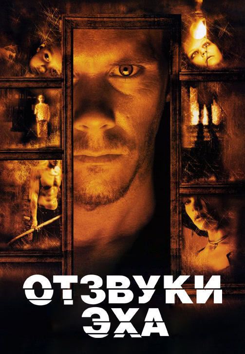 Отзвуки эха