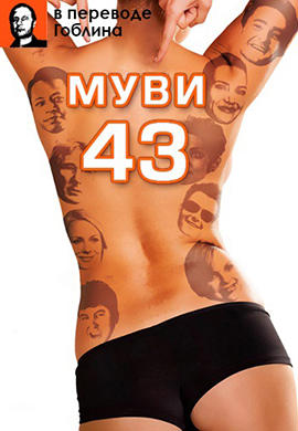 Муви 43 (В переводе Гоблина)