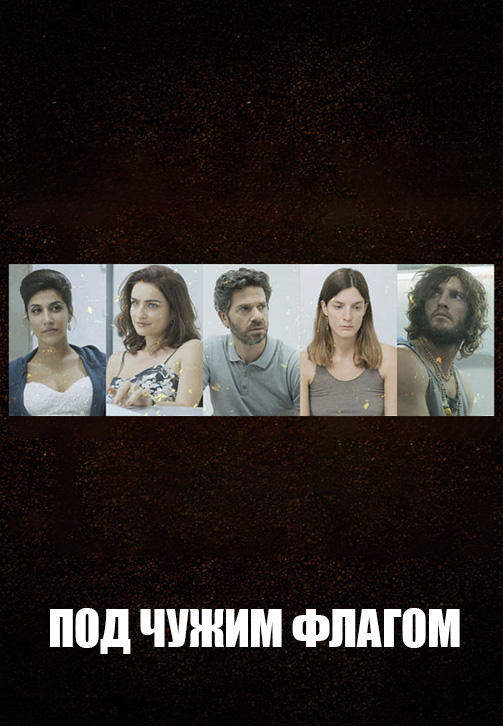 Постер к сериалу Под чужим флагом. Сезон 1. Серия 3 2014