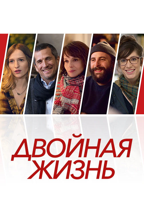 Двойная жизнь
