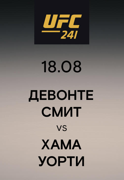 Девонте Смит vs Хама Уорти