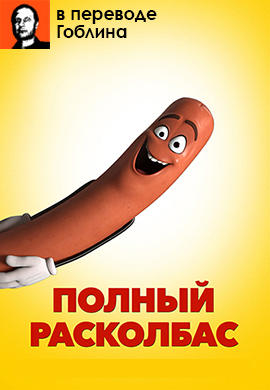 Полный расколбас (В переводе Гоблина)