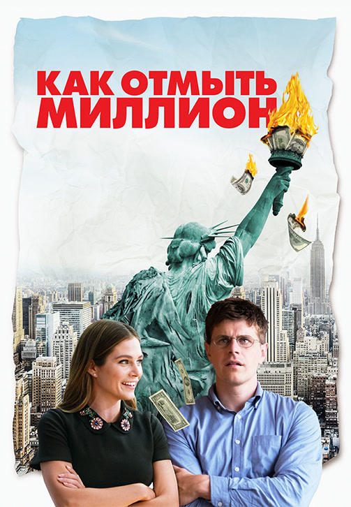 Как отмыть миллион