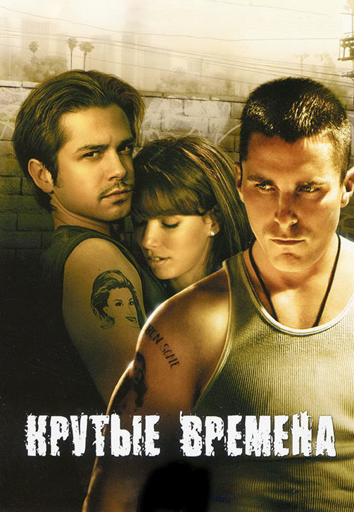 Крутые времена