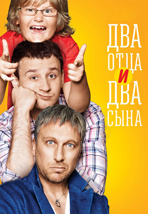 Два отца и два сына. Сезон 1. Серия 7