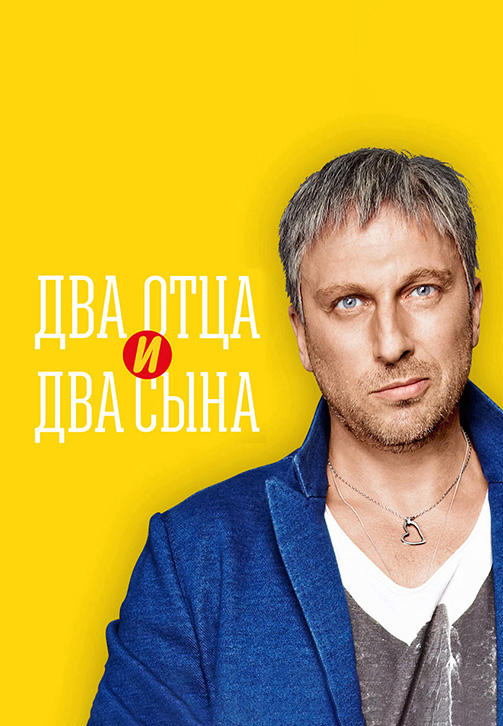 Два отца и два сына. Сезон 2