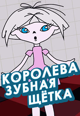 Постер к мультфильму Королева Зубная Щётка 1962