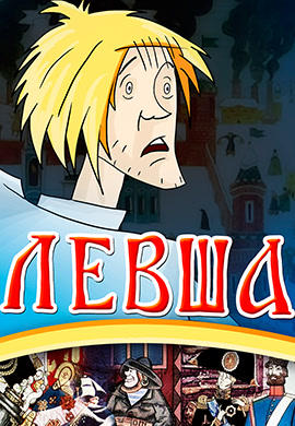 Постер к мультфильму Левша (1964) 1964