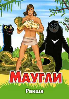 Постер к сериалу Маугли. Ракша 1967