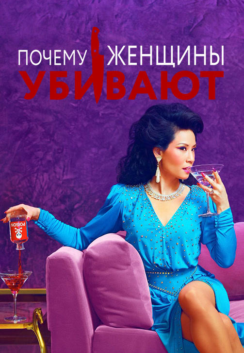 Постер к сериалу Почему женщины убивают 2019