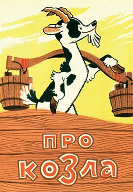 Постер к мультфильму Про козла 1960