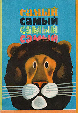 Постер к мультфильму Самый, самый, самый, самый 1966