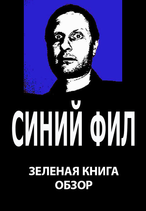 Синий Фил: Зелёная книга. Обзор