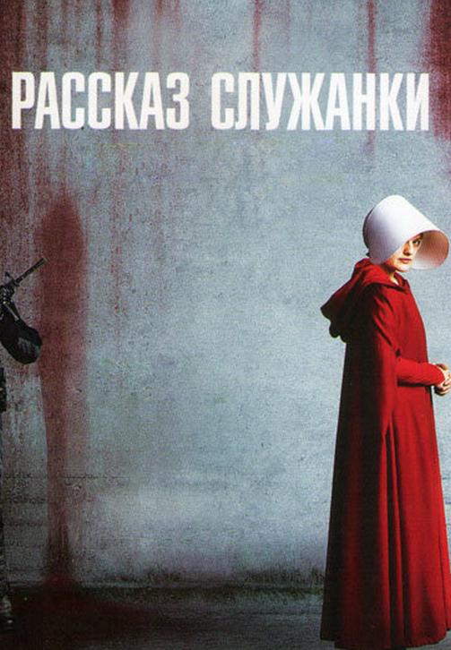 Постер к сериалу Рассказ служанки. Сезон 1. Серия 8 2017