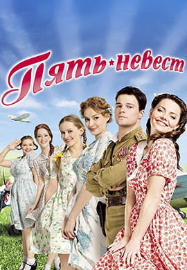 Пять невест