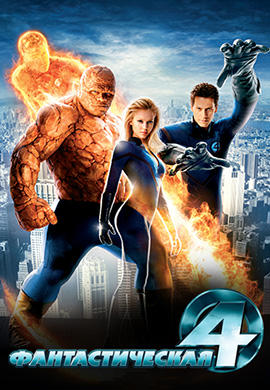 Фантастическая четвёрка (2005)
