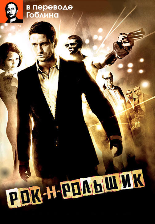 Рок-н-рольщик (В переводе Гоблина)