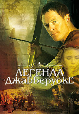 Легенда о Джабберуоке