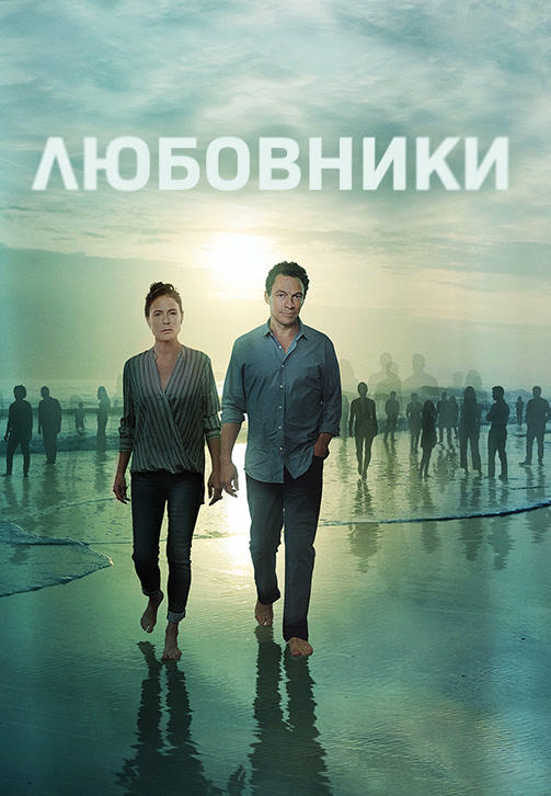 Любовники