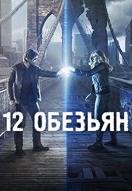 12 обезьян