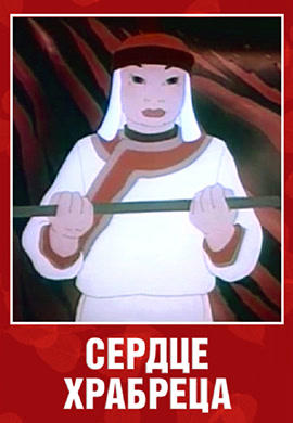 Сердце храбреца