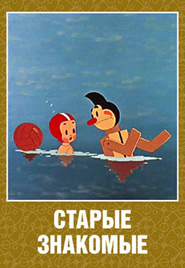 Старые знакомые