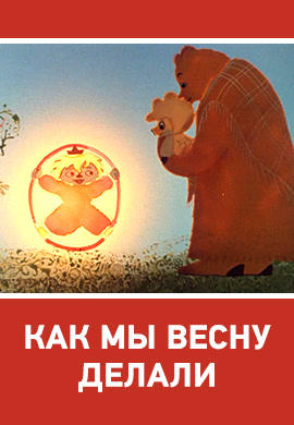 Постер к мультфильму Как мы весну делали 1971