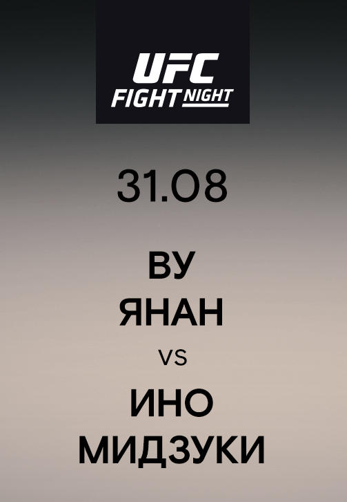 Ву Янан vs Ино Мидзуки