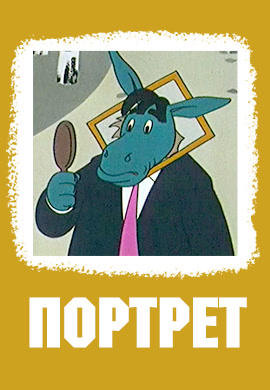 Постер к мультфильму Портрет 1965
