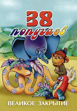 38 попугаев. Великое закрытие