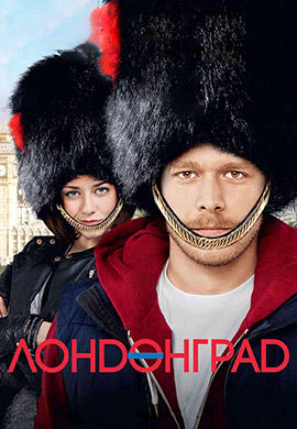 Постер к сериалу Лондонград. Сезон 2. Серия 5 2015
