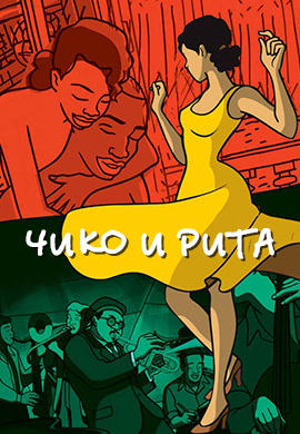 Чико и Рита