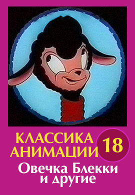 Классика анимации № 18. Овечка Блекки и другие