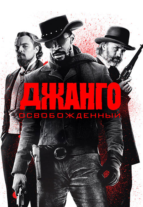 Постер к фильму Джанго освобожденный 2013