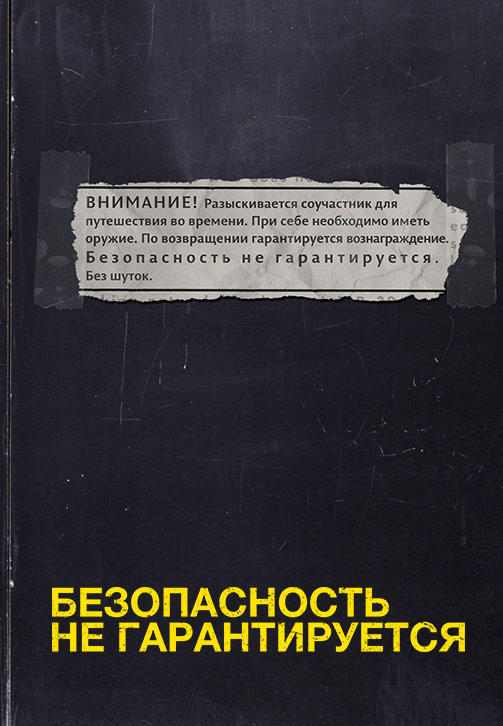 Постер к фильму Безопасность не гарантируется 2012