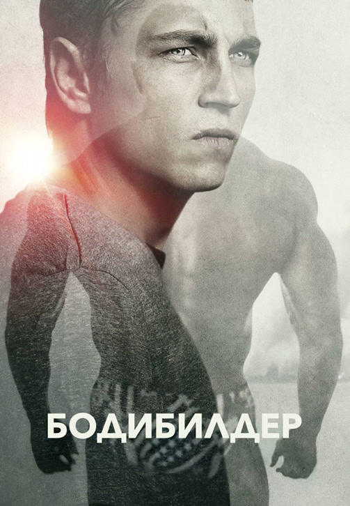 Постер к фильму Бодибилдер 2014
